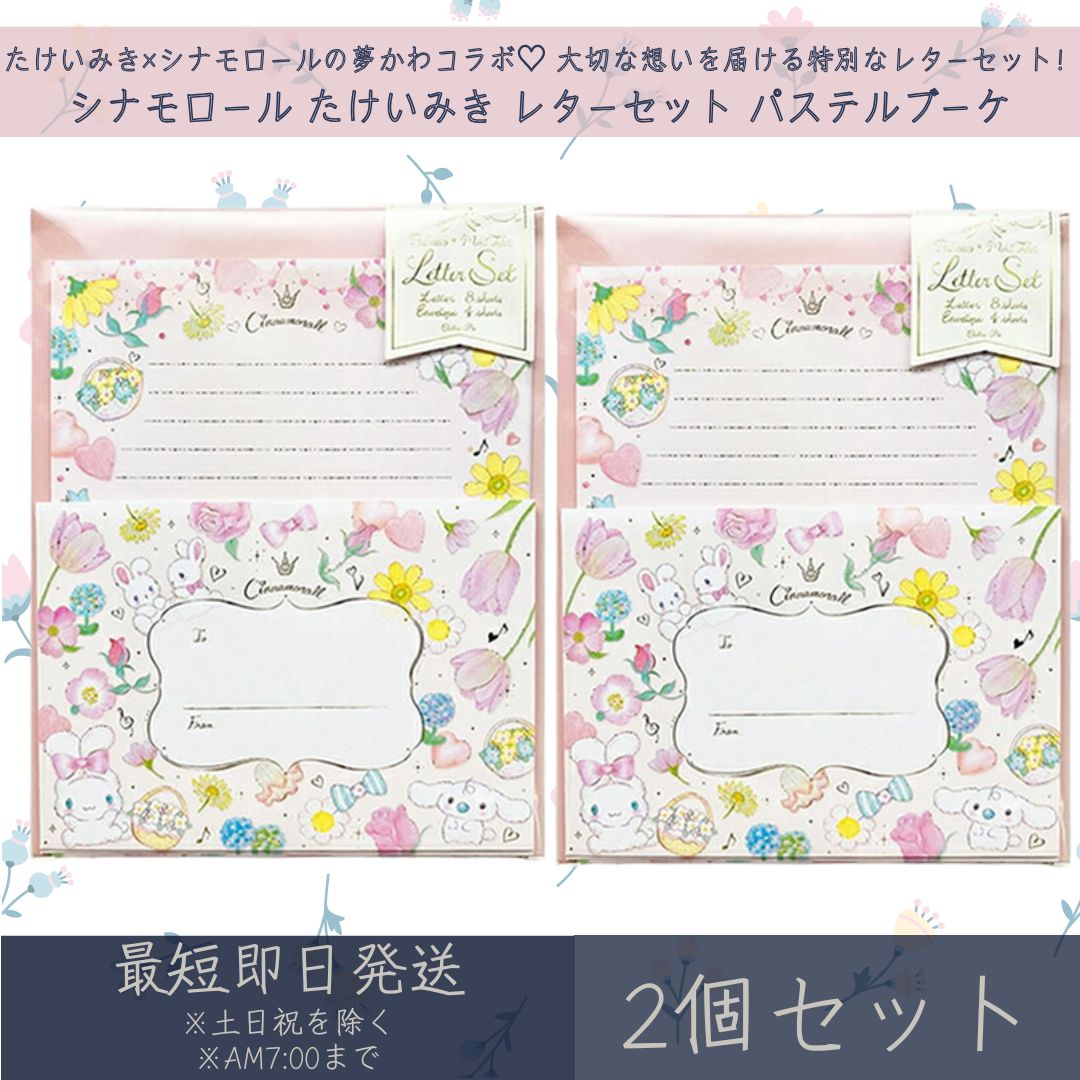 シナモロール たけいみき レターセット パステルブーケ 2個セット | クローズピン サンリオ SANRIO レターセット 手紙セット 便箋 手紙 ステーショナ...