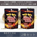 【ユウキ製薬】スタンドパック マカパワー5000 120粒 2個セット | サプリ サプリメント 栄養補助食品 マカ maca maka 活力 スタミナ 美容 国内製造 送料無料 シトルリン アルギニン オルニチン 亜鉛 粒