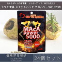 【ユウキ製薬】スタンドパック マカパワー5000 120粒 24個セット | サプリ サプリメント 栄養補助食品 マカ maca maka 活力 スタミナ 美容...