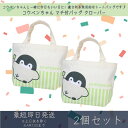 コウペンちゃん マチ付バッグ クローバー 2個セット | スモールプラネット LINE FRIENDS ランチバック ミニトート ミニバック 通勤 通学 ギフト プレゼント キャラクターグッズ ランチトート コウテイペンギン