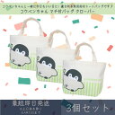 コウペンちゃん マチ付バッグ クローバー 3個セット | スモールプラネット LINE FRIENDS ランチバック ミニトート ミニバック 通勤 通学 ギフト プレゼント キャラクターグッズ ランチトート コウテイペンギン