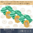 パンどろぼう シュシュ にせパンどろぼう 3個セット | ケイカンパニー ヘアアクセサリー ヘアアレンジ ヘアゴム ギフト プレゼント 絵本キャラクター キャラクターグッズ まとめ髪 髪飾り かわいい 通園 通学 おしゃれ マスコット付き