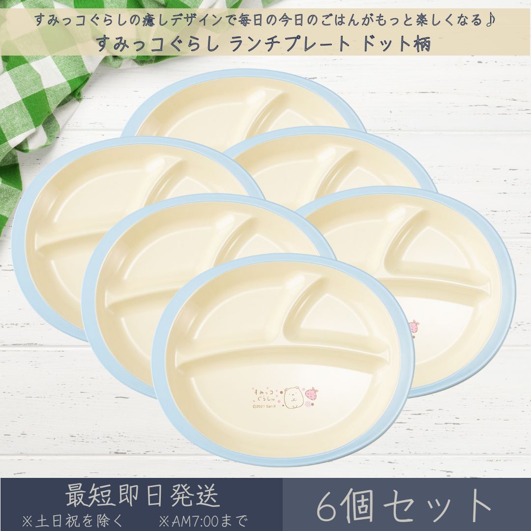 すみっコぐらし ランチプレート ドット柄 6個セット │ アサヒ興洋 ワンプレート 仕切り 電子レンジ対応 食洗機対応 食器 お皿 プレート 丸形 こども食器 ...