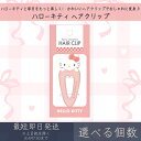 ハローキティ ヘアクリップ | カミオジャパン サンリオ SANRIO HELLO KITTY ヘアアクセサリー ヘアアレンジ 髪留め 前髪クリップ ギフト プ...