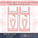 ハローキティ ヘアクリップ 2個セット | カミオジャパン サンリオ SANRIO HELLO KITTY ヘアアクセサリー ヘアアレンジ 髪留め 前髪クリップ...