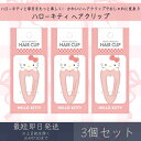 ハローキティ ヘアクリップ 3個セット | カミオジャパン サンリオ SANRIO HELLO KITTY ヘアアクセサリー ヘアアレンジ 髪留め 前髪クリップ...