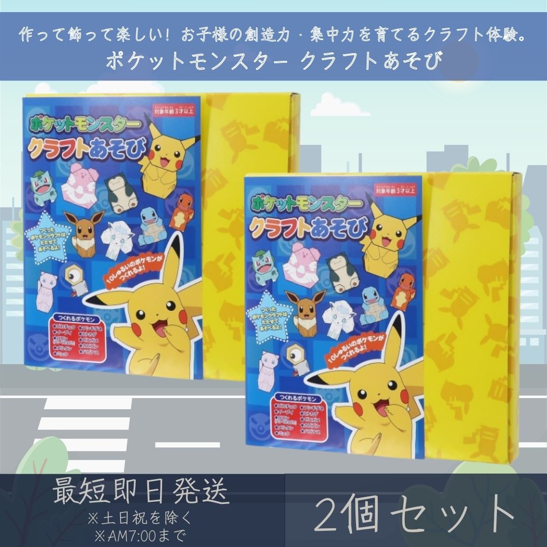 ポケットモンスター クラフトあそび 2個セット | エンスカイ ENSKY ポケモン POKEMON おりがみ 折り紙 工作 ギフト プレゼント キャラクターグ...