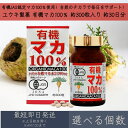 【選べる個数】【ユウキ製薬】 有機マカ100% 約300粒 約30日分 |有機JAS認定 有機マカ粒 | 無添加 保存料不使用 | マカ maca 精力 活力 ...