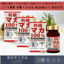【ユウキ製薬】 有機マカ100% 約300粒 約30日分 3個セット |有機JAS認定 有機マカ粒 | 無添加 保存料不使用 | マカ maca 精力 活力 美...