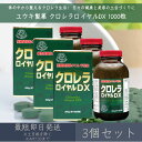 【ユウキ製薬】 クロレラロイヤルDX 約1000粒 3個セット | サプリ サプリメント 栄養補助食品 クロレラ 国産クロレラ使用 細胞壁破砕 健康 美容 内側...