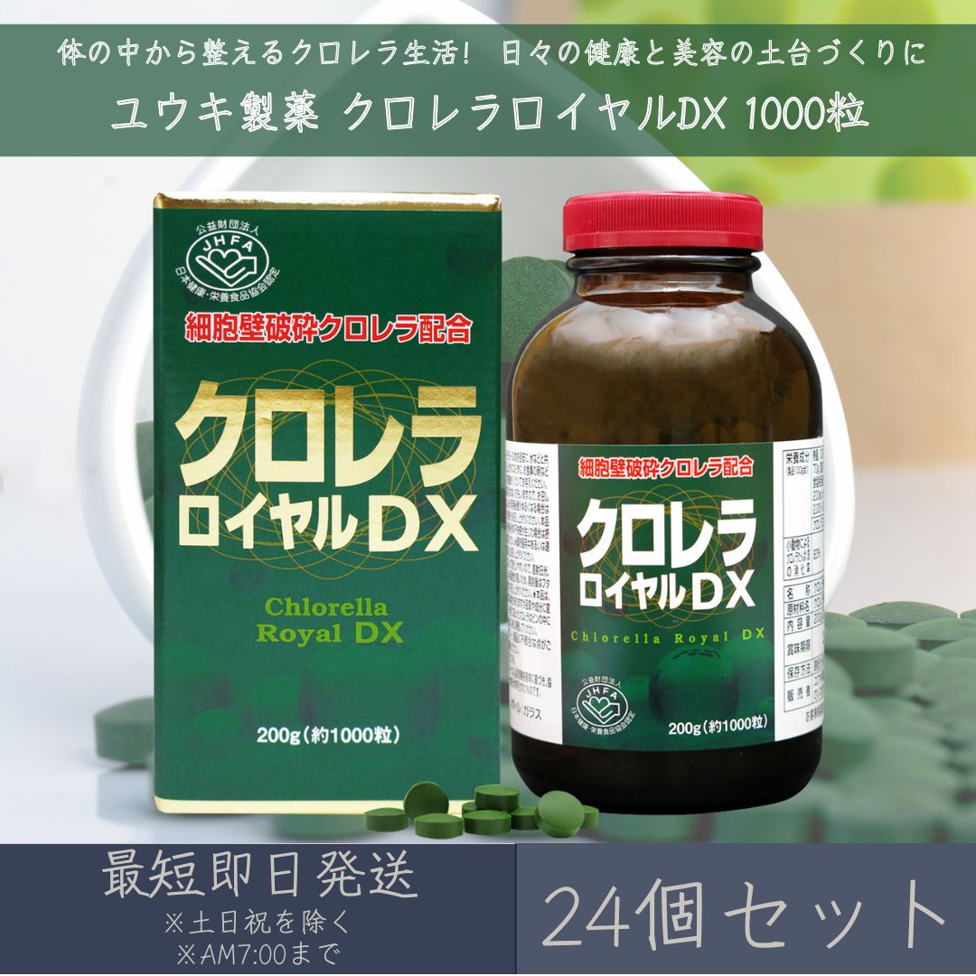 【ユウキ製薬】 クロレラロイヤルDX 約1000粒 24個セット ｜ サプリ サプリメント 栄養補助食品 クロレラ 国産クロレラ使用 細胞壁破砕 健康 美容 内側ケア 無添加 国内製造 送料無料 スーパーフード CGF chlorella 藻