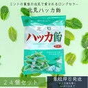 北見ハッカ飴 240g 24個セット 北見ハッカ通商 ミント ハッカアメ 北見名物 北見 北海道 飴 キャンディ- 送料無料 ハロウィン お歳暮 御歳暮