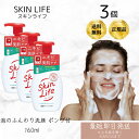 牛乳石鹸 スキンライフ 薬用 泡のふんわり洗顔 ポンプ付 160ml ×3個セット シトラスブーケの香り 牛乳石鹸 洗顔料 泡タイプ ホイップ洗顔 洗顔フォーム