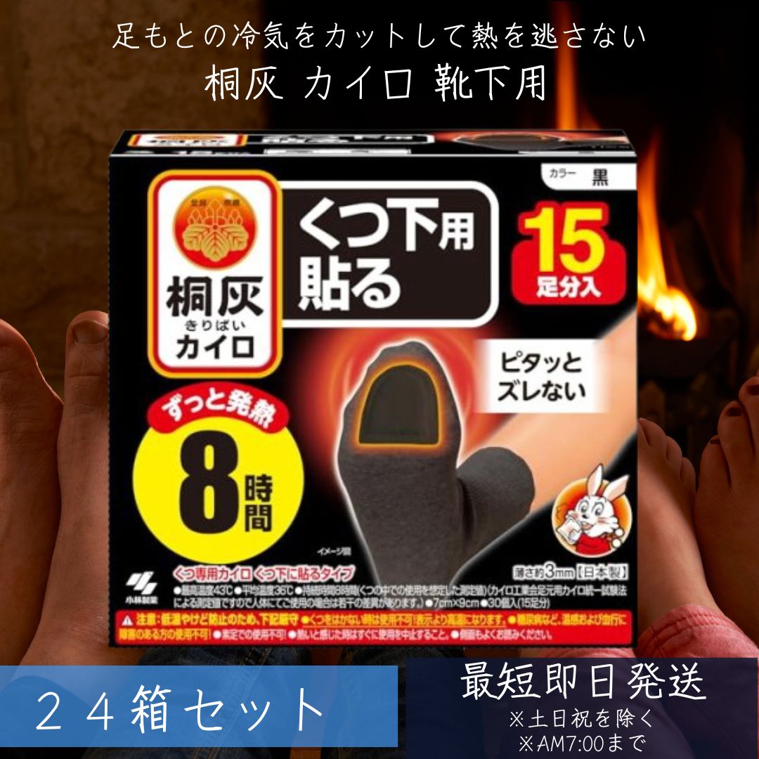 桐灰カイロ くつ下用 貼る つま先 黒 15足分入 24個セット 小林製薬 桐灰 カイロ くつ下専用カイロ くつ下に貼る 8時間 寒さ対策