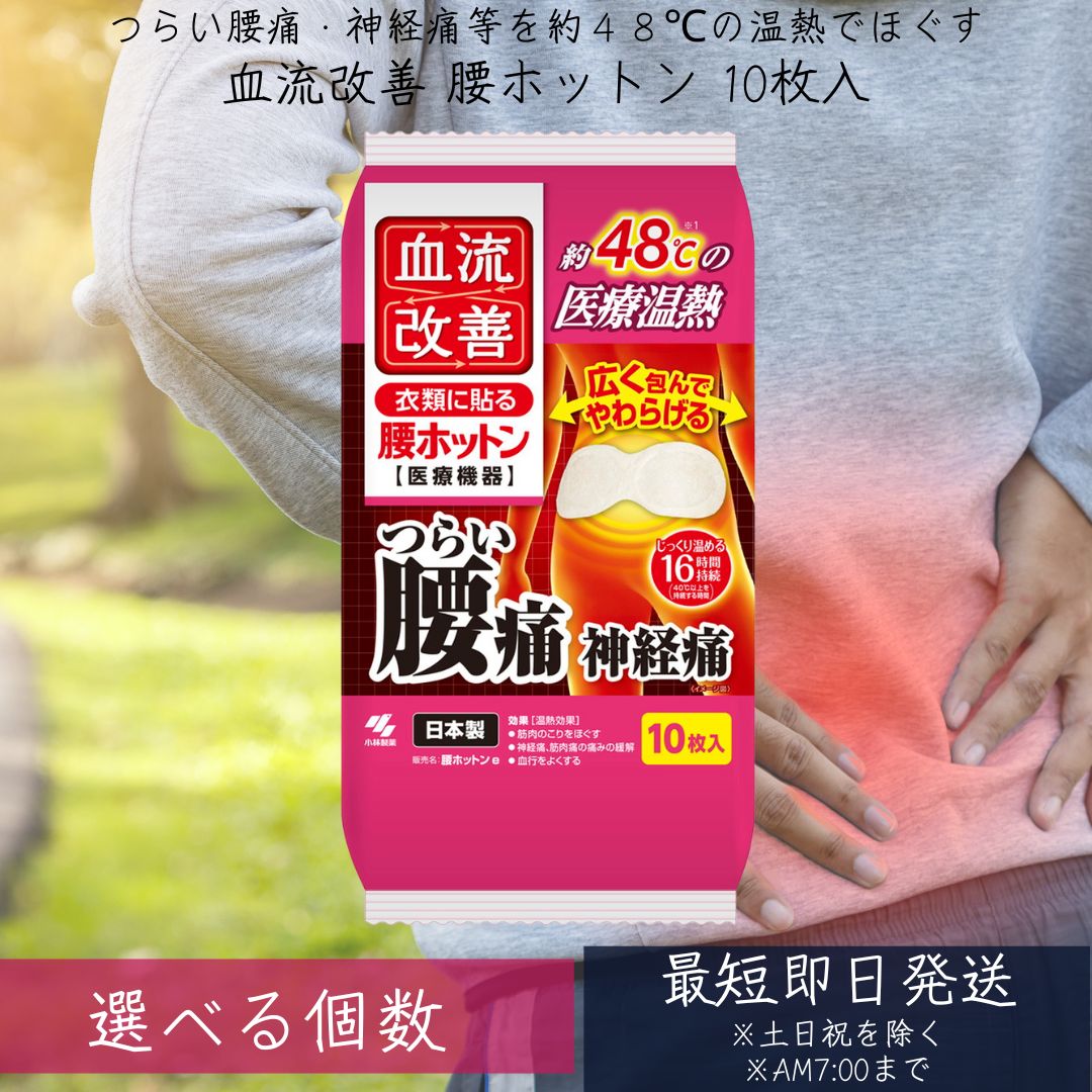 小林製薬 血流改善 腰ホットン 10枚 温熱 温熱 冷却 メディカル　肌に直接貼る 久光 ジカバリ  ...