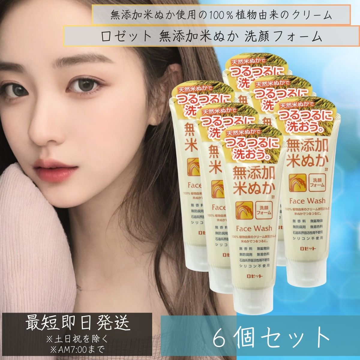 ロゼット ROSETTE 無添加 米ぬか洗顔フォーム (140g) 6個セット スキンケア 毛穴ケア 角質ケア 敏感肌 低刺激 お肌に優しい オーガニック 自然...