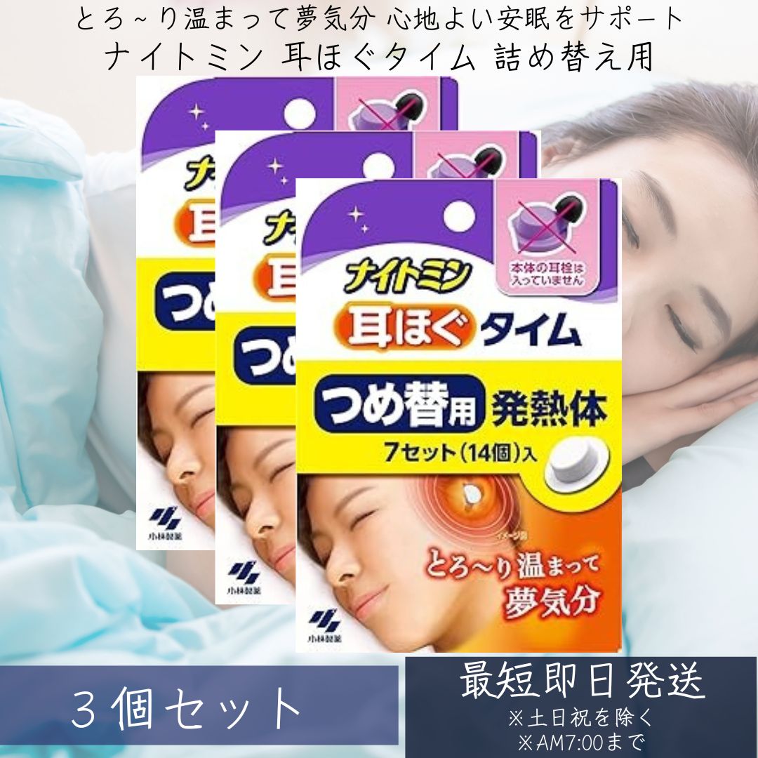 ナイトミン 耳ほぐタイム つめ替用 発熱体 7回分セット ×3個セット 寝付きづらい夜に 安眠 耳栓 [5日分] 耳をあたためる 寝付きをよくする 日本製 MADE IN JAPAN