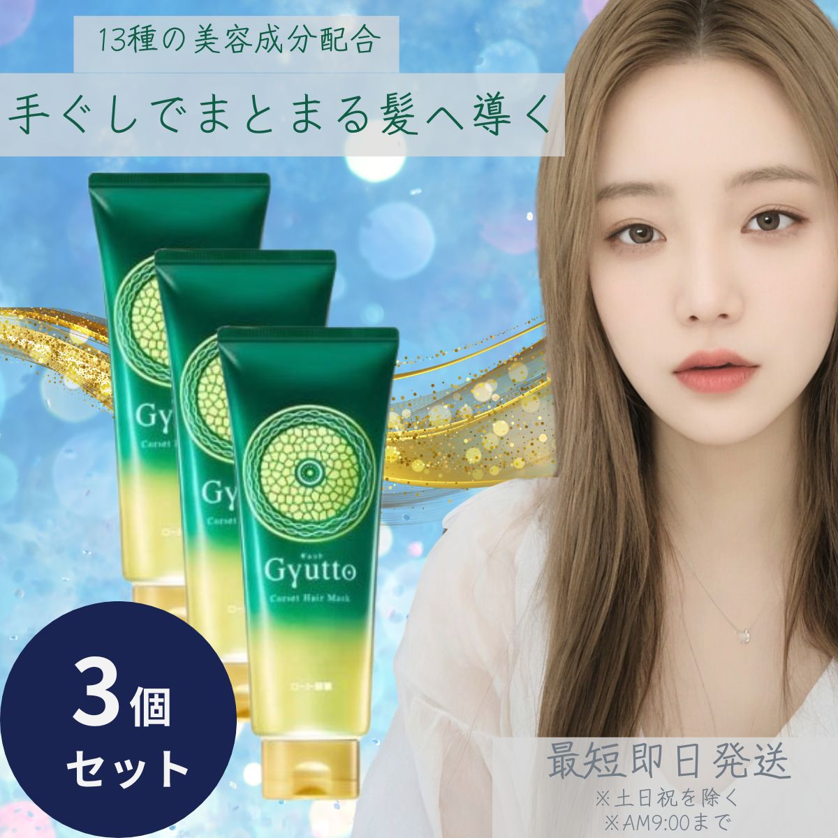 ロート製薬 ギュット コルセット ヘアマスク 200g 3個セット トリートメント ヘアトリートメント 髪補修