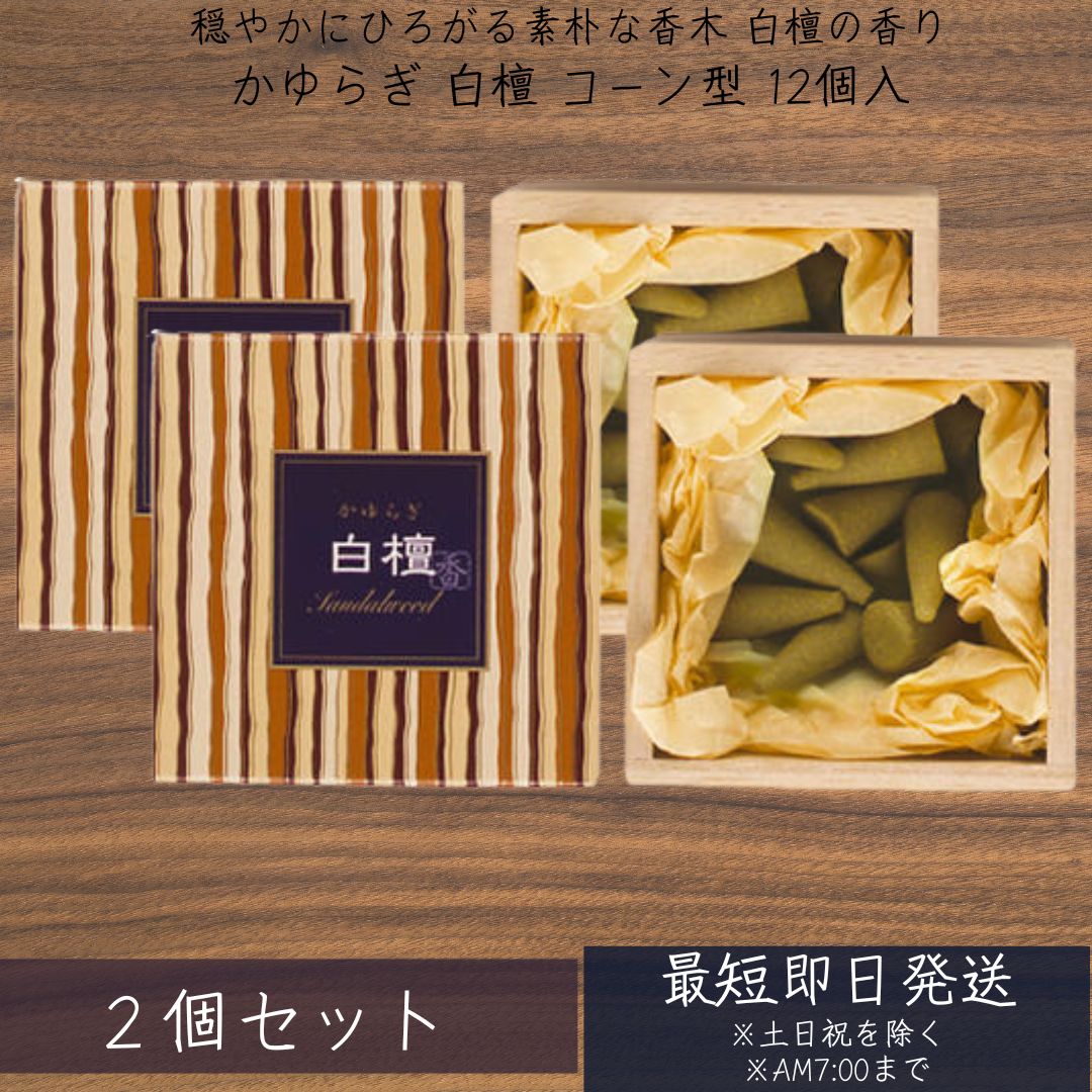 お香 線香 かゆらぎ 白檀 日本製 桐箱 びゃくだん コーン 12個入 ×2個セット 8415 日本香堂 Nippon Kodo 日本製 お線香 棒状 香 香り...