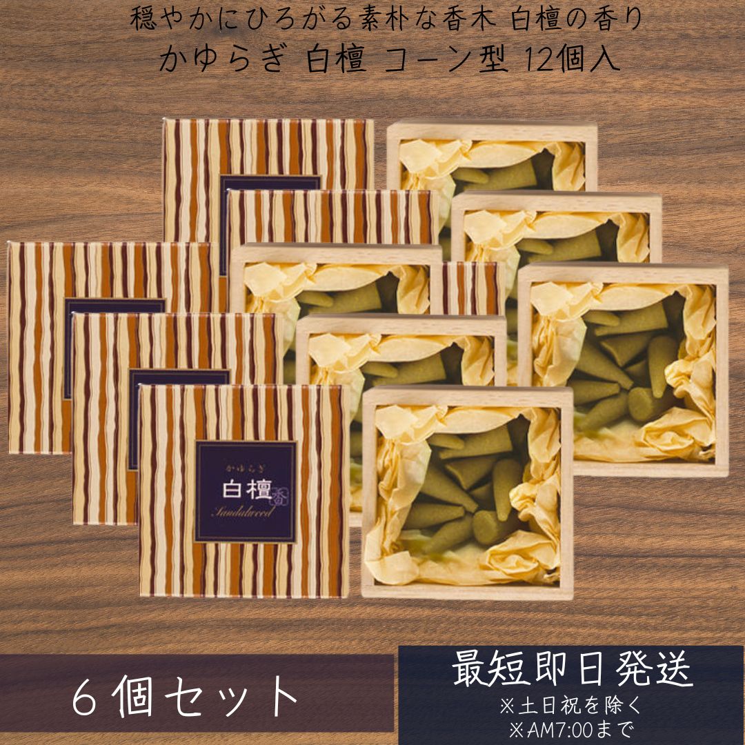 お香 線香 かゆらぎ 白檀 日本製 桐箱 びゃくだん コーン 12個入 ×6個セット 8415 日本香堂 Nippon Kodo 日本製 お線香 棒状 香 香り...