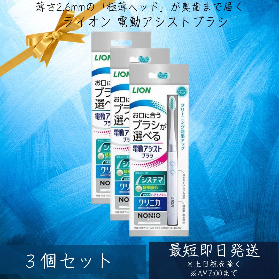 電動アシストブラシ 本体 3本セット ライオン LION デンドウアシスト 付替ブラシ システマふつう