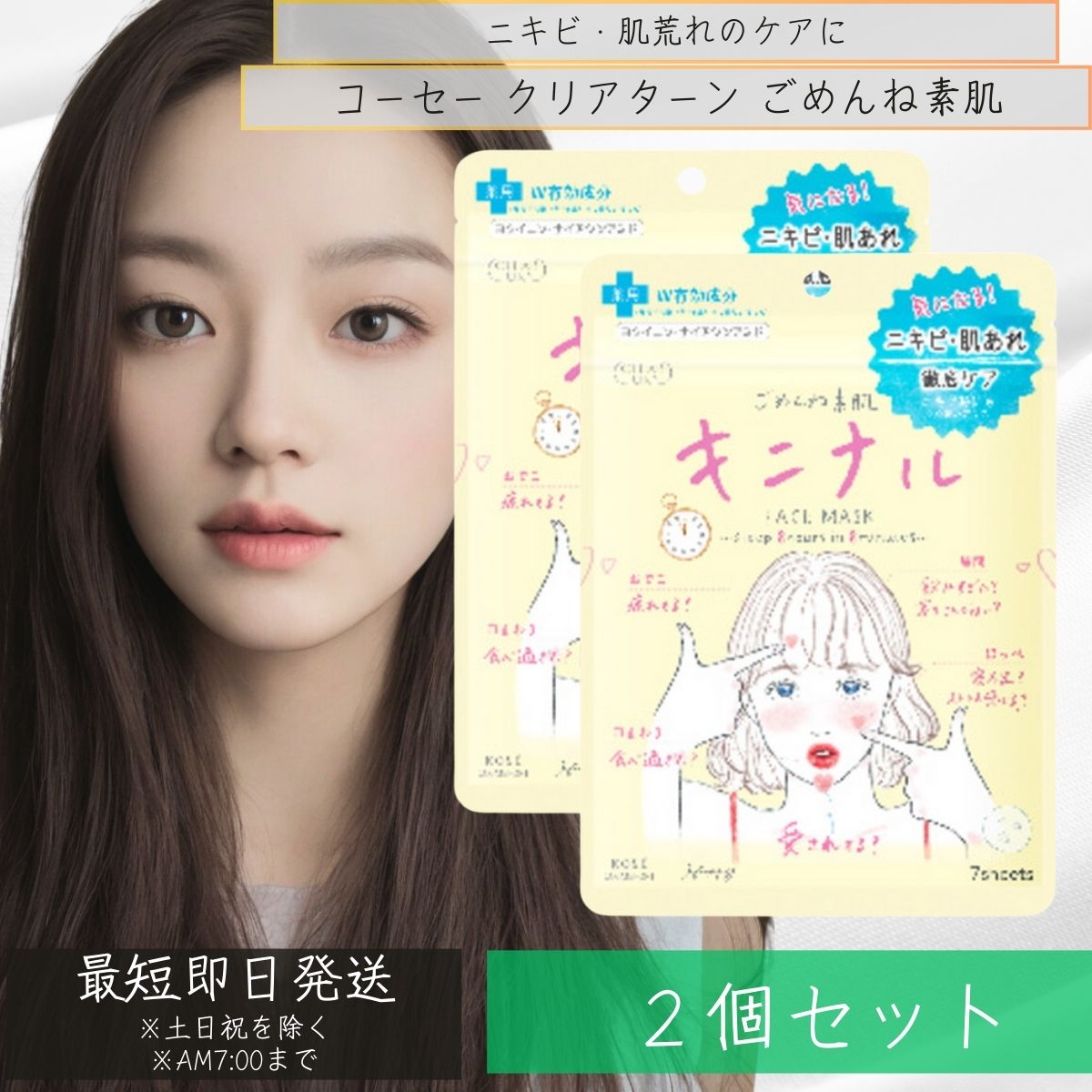 コーセー クリアターン ごめんね素肌 キニナルマスク 7枚入 2個セット KOSE 薬用シートマスク ...