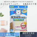 【東洋アルミ】 フィルたん ホコリとりフィルター お風呂のドア用 (3枚入り) 12個セット 貼るだけ お風呂 フィルター ホコリとり 貼ってはがせるシール加工