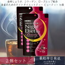 【オリヒロ】 ナイトダイエットティー ビューティー 2g×16袋 2個セット ビューティー ノンカフェイン ルイボス コラーゲン ローズヒップ 美容 送料無料