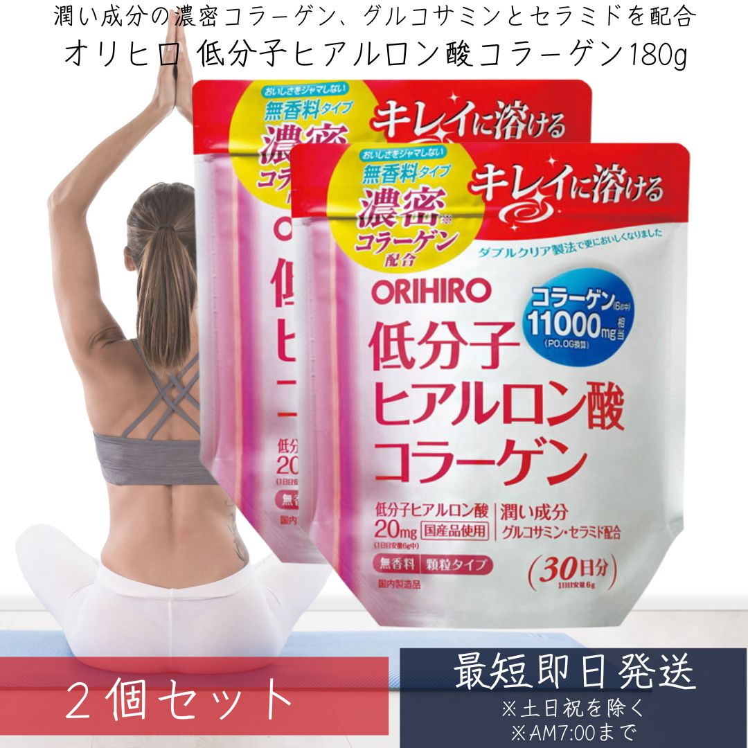 オリヒロ 低分子ヒアルロン酸コラーゲン 袋タイプ 180g ×2個セット 【オリヒロ(サプリメント)】