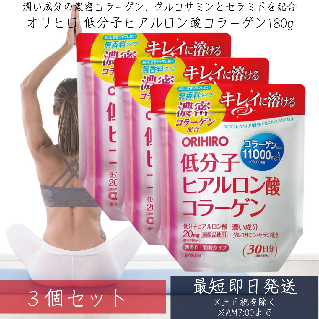 オリヒロ 低分子ヒアルロン酸コラーゲン 袋タイプ 180g ×3個セット 【オリヒロ(サプリメント)】