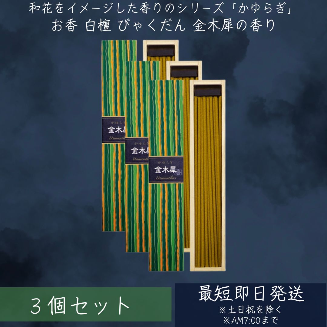 お香 かゆらぎ 金木犀 スティック(40本入) 3個セット 香立付/ 日本香堂 お香 アロマ フレグランス インセンス 癒し (金木犀)