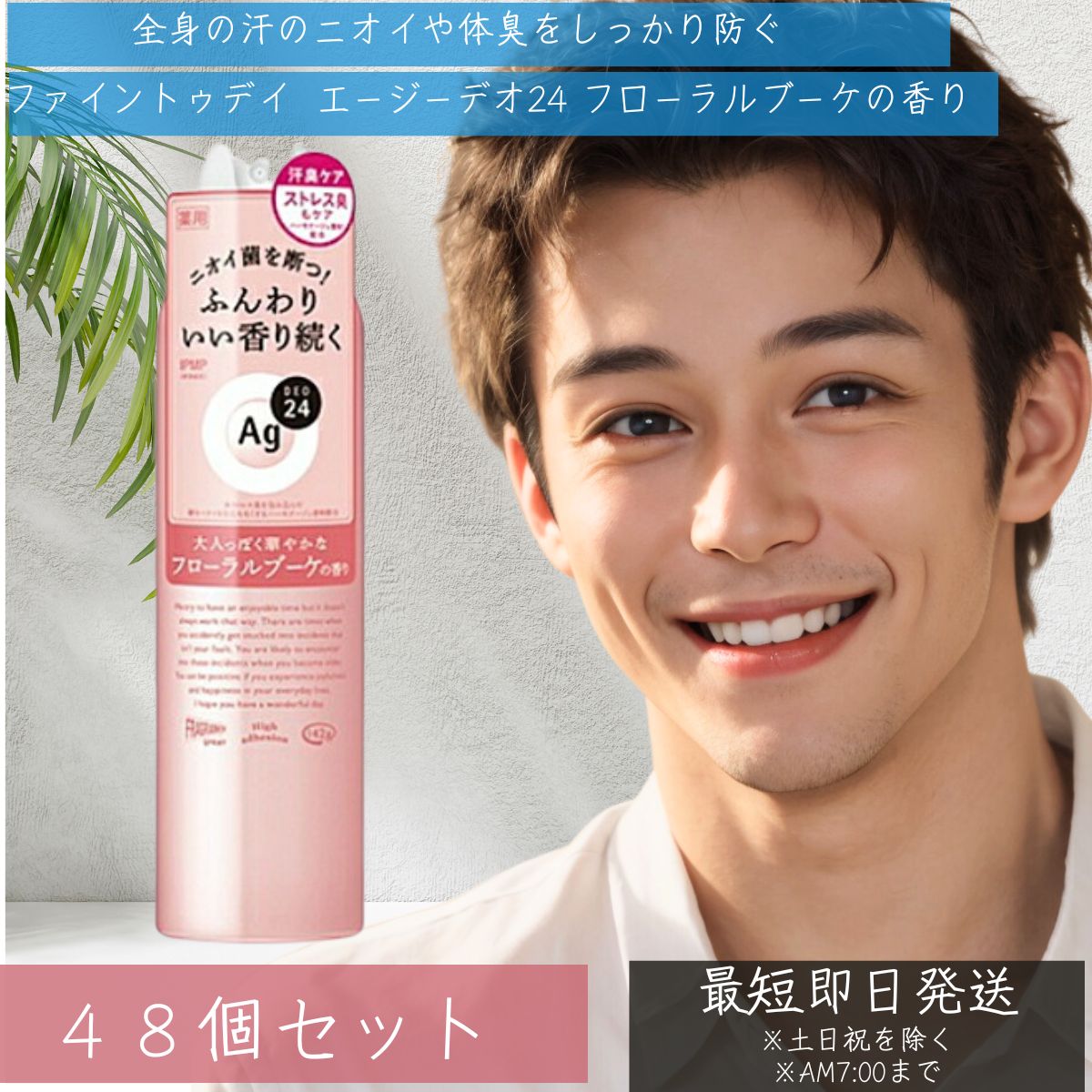 【リニューアル品】AGデオ24 パウダースプレー フローラルブーケ Lサイズ 142g 48個セット 資生堂 体臭対策 ワキ 汗 デオドラントスプレー ファイン...