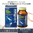 【オリヒロ】 深海鮫エキスカプセル 180粒 12個セット /サラサラ習慣 血栓 スクワレン100% 深海鮫精製肝油 エキス 日々の健康維持