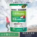 血糖値Wサポート 機能性表示食品 90粒入 30日分 48個セット 機能性表示食品 orihiro / サプリ サプリメント