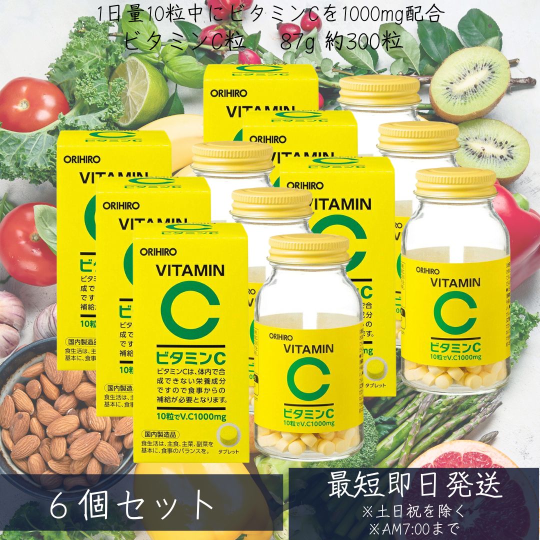 オリヒロ ビタミンC粒 300粒 30日分 6個セット タブレット orihiro / サプリ サプリメント 女性 男性 夏バテ ダイエット ビタミン レモン ...
