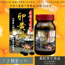 手作り釜煎り卵黄油 90球 30日分 12個セット 卵黄油 卵 油 卵油 卵黄 レシチン 卵黄レシチン 有精卵 国産 サプリ サプリメント 健康 健康食品 美容 サポート 必須アミノ酸 大豆レシチン
