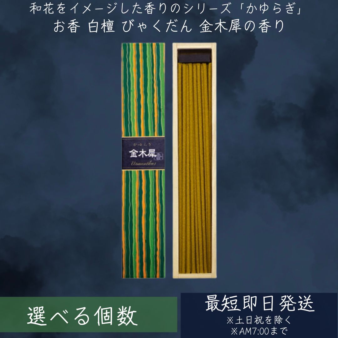 お香 かゆらぎ 金木犀 スティック(40本入)香立付/ 日本香堂 お香 アロマ フレグランス インセンス 癒し (金木犀)
