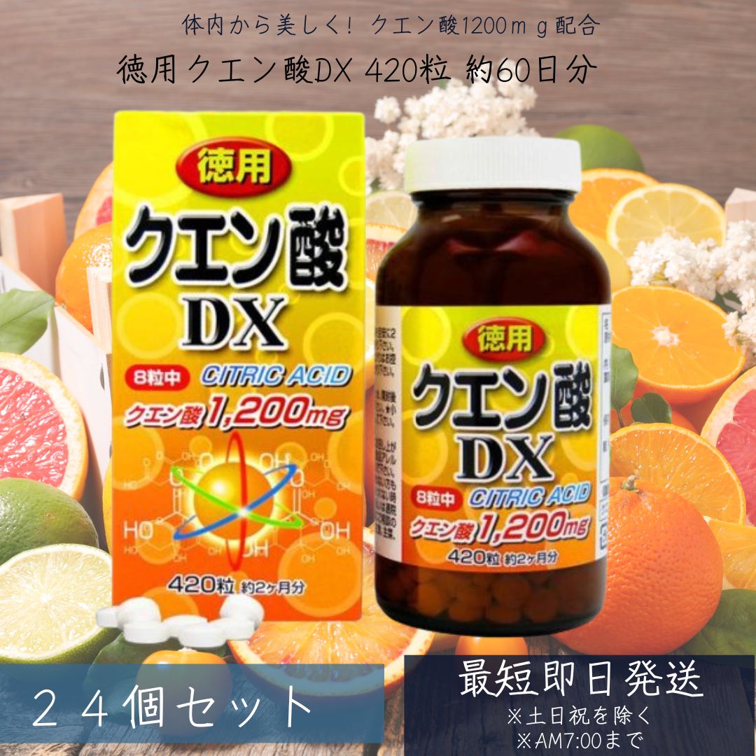 徳用クエン酸DX 420粒 約60日分 24個セ