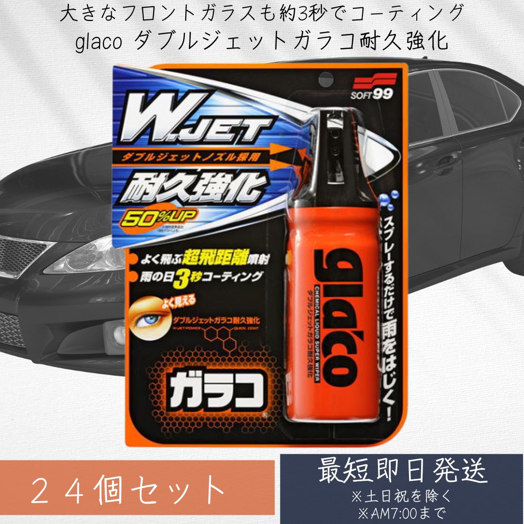 ソフト99(SOFT99) glaco(ガラコ) 撥水剤 ダブルジェットガラコ耐久強化 180ml ×24個セット 自動車ガラスの撥水コーティング用