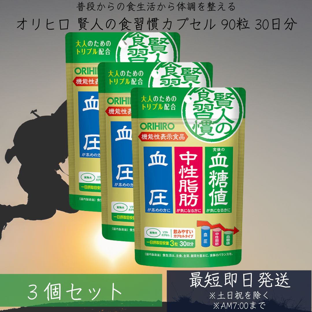 【リニューアル品】賢人の食習慣 粒タイプ 60粒 30日分 ×3個セット 機能性表示食品 orihiro サプリ サプリメント 血糖値 中性脂肪 血圧 【賢人の...
