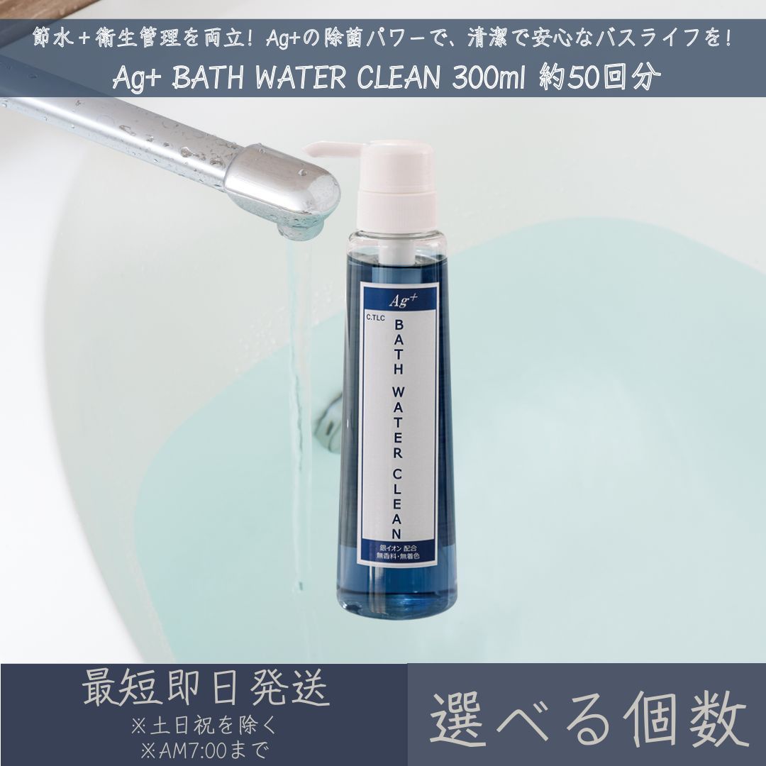 【選べる個数】 中京医薬品 Ag+ BATH WATER CLEAN 300ml 約50回分 | バスウォータークリーン お風呂 残り湯 抗菌 銀イオン Ag+...