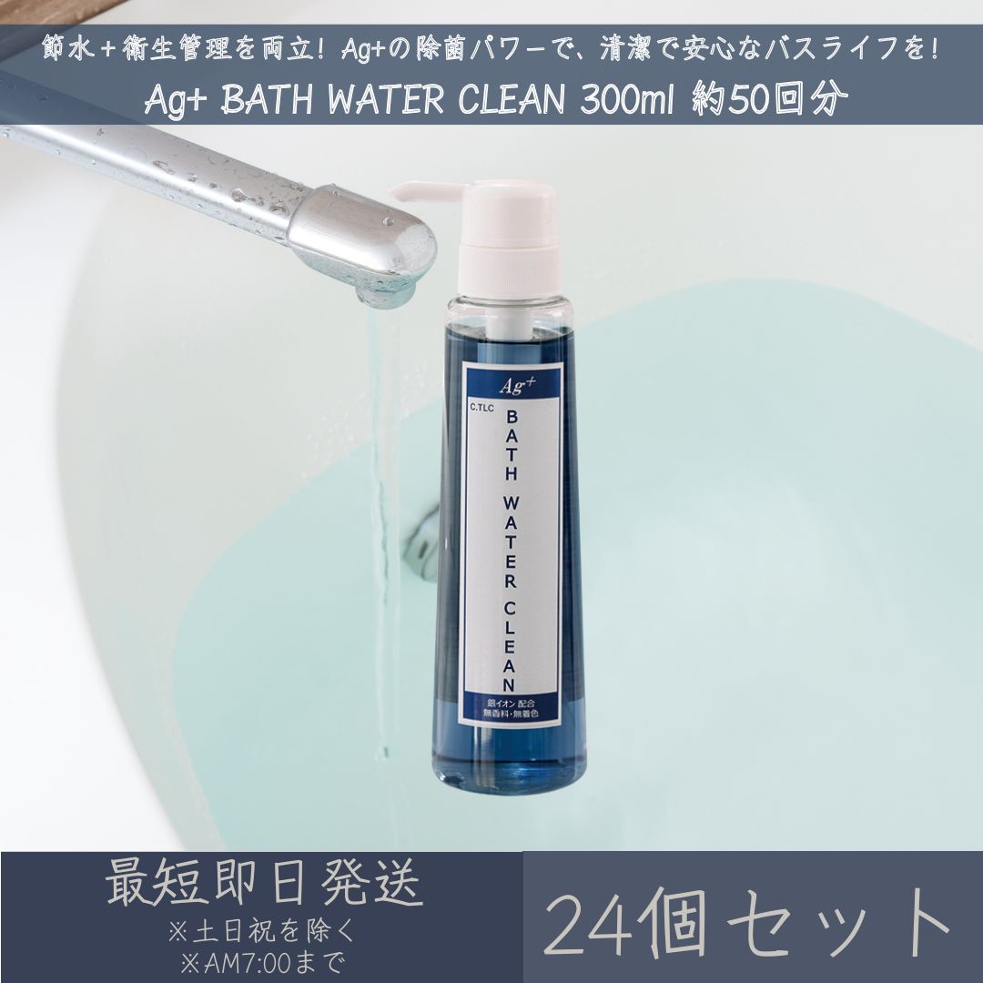 中京医薬品 Ag+ BATH WATER CLEAN 300ml 約50回分 24個セット | バスウォータークリーン お風呂 残り湯 抗菌 銀イオン Ag+ ...