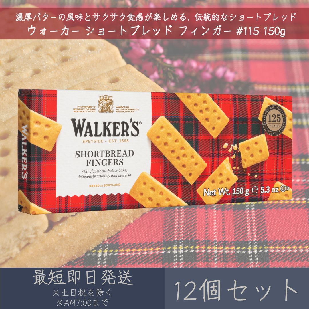 【ウォーカー】 ショートブレッド フィンガー #115 150g 12個セット ｜ Walker's ギフト プレゼント お..