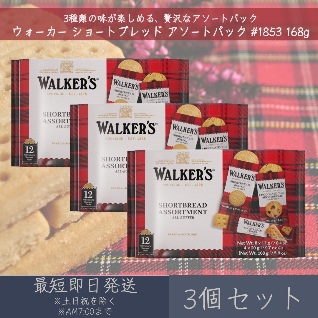 【ウォーカー】 ショートブレッド アソートパック #1853 168g 3個セット ｜ Walker's ギフト プレゼント お菓子 おやつ フィンガー ラウンド チョコチップ 輸入菓子 イギリス 英国 まとめ買い 個包装 焼き菓子 ビスケット クッキー 持ち運び 携帯 ティータイム