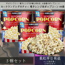 ポップコーン カークランドシグネチャー 電子レンジ用ポップコーン 44袋 ×3個セット │ お菓子 おやつ コストコ 大人数 パーティー 食品 コストコ パーティー お誕生日 大容量 お得
