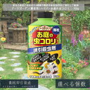 【アースガーデン】ハイパーお庭の虫コロリ 700g │ 虫コロリ 殺虫 害虫駆除 顆粒 ナメクジ ムカデ アリ ダンゴムシ 庭 まく 簡単 700g 退治 誘引 吸引殺虫剤 顆粒 【アース製薬】