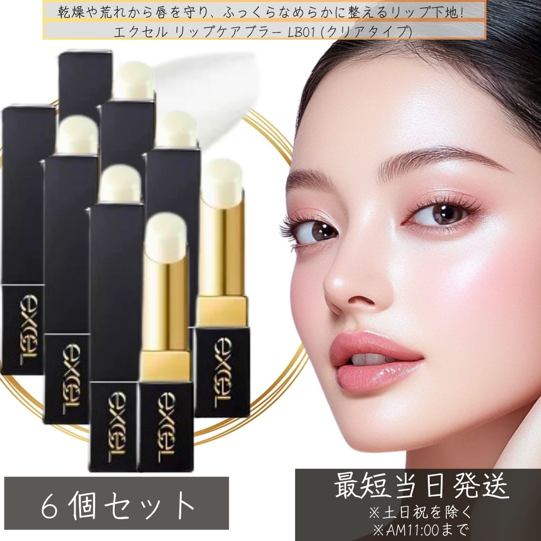excel エクセル リップケア ブラー 本体 LB01 クリア リップベース 3.95g ×6個セ