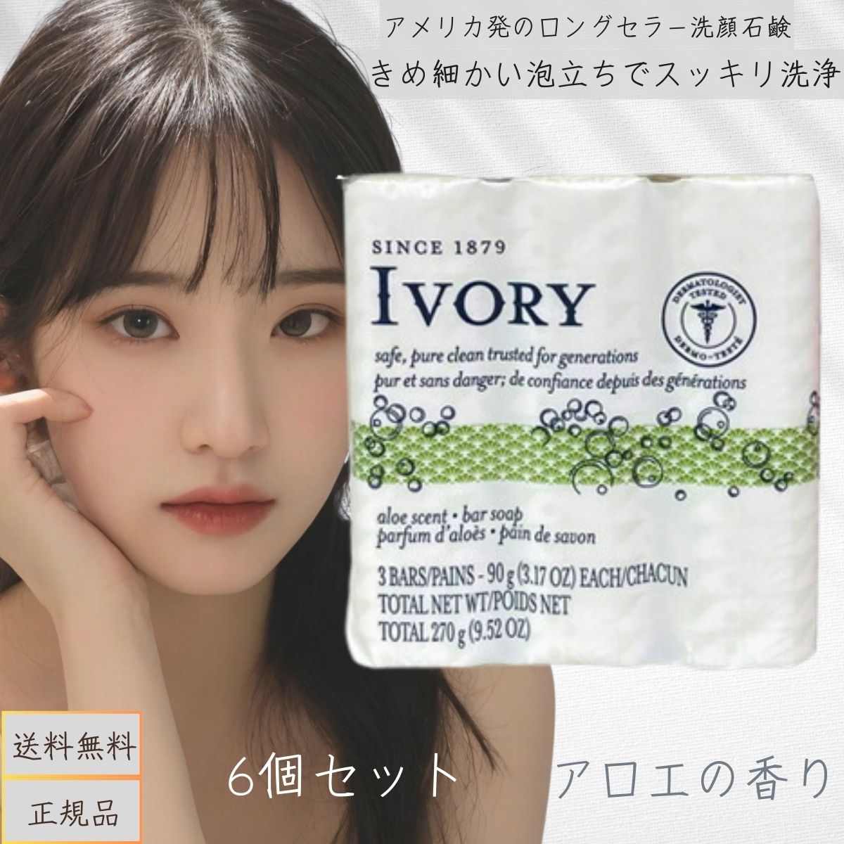IVORY アイボリー 石けん アロエ (90g×3個 6セット) 0037000000532 固形石鹸 ボディウォッシュ アイボリー 洗顔 浴用せっけん