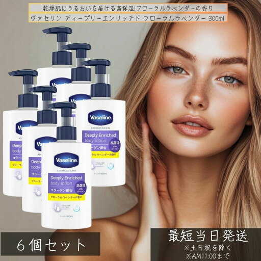 ヴァセリン ボディローション フローラルラベンダー 300ml ×6個セット │ 保湿 Vaseline ヴァセリン 保湿 ディープリーエンリッチド 天然保湿成分 乾燥肌 日本製 ボディケア ヴァセリン ボディローション フローラルラベンダー 300ml ×6個セット │ 保湿 Vaseline ヴァセリン 保湿 ディープリーエンリッチド 天然保湿成分 乾燥肌 日本製 ボディケア