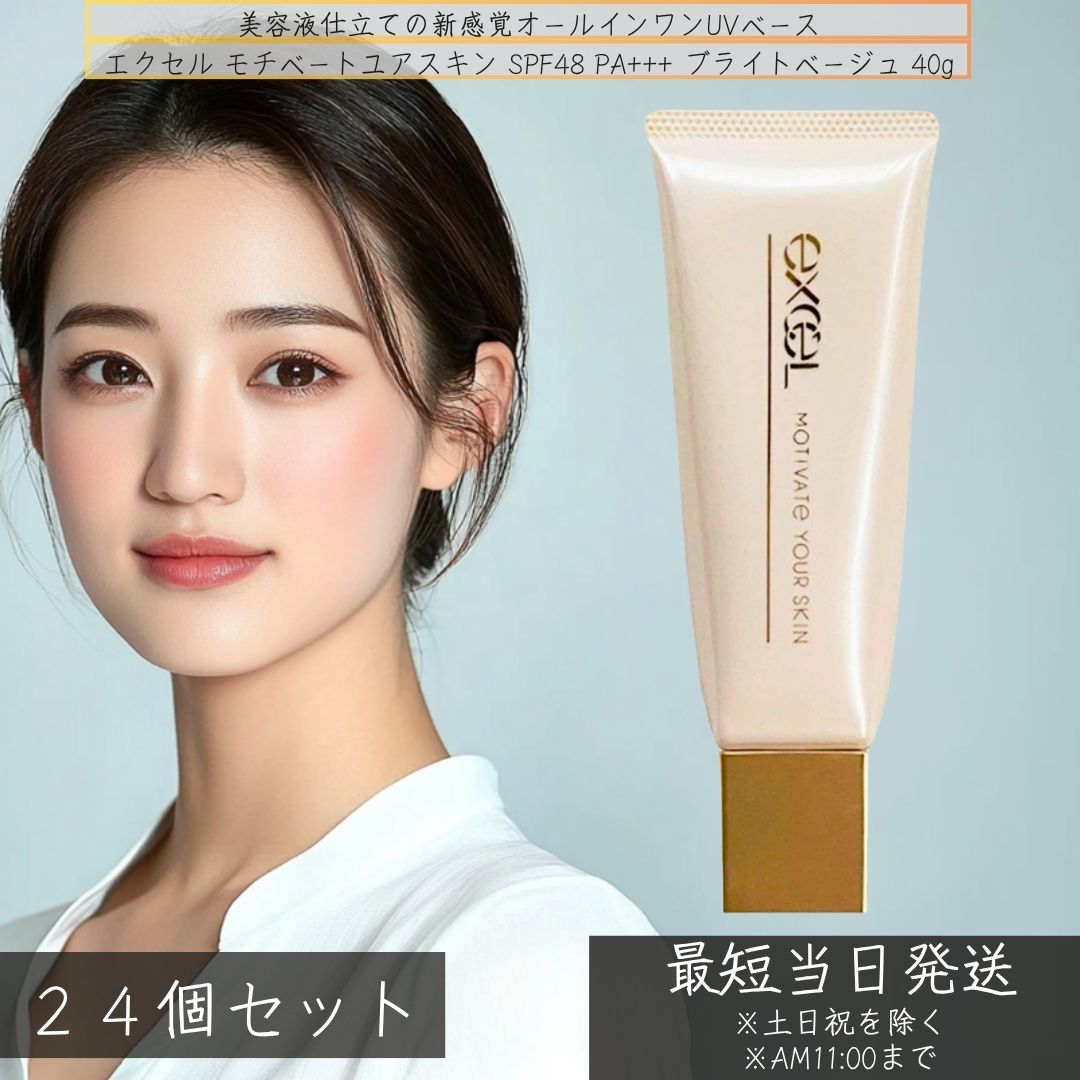 excel エクセル モチベートユアスキン SPF48 PA+++ ブライトベージュ 40g ×24個セット │オールインワン UV 下地 ノンケミカル ブルーライトカット 美容液 時短 ベースメイク 【ギフト対応】 【ソーシャルギフト対応】 プレゼント blue-horizon-10013399 健康雑貨のお店「blue horizon」 パッケージ画像